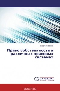 Владимир Дронов - Право собственности в различных правовых системах