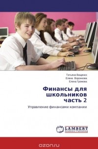  - Финансы для школьников часть 2