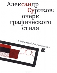 Владимир Кричевский - Александр Суриков. Очерк графического стиля