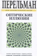 Яков Исидорович Перельман - Оптические иллюзии