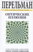 Яков Исидорович Перельман - Оптические иллюзии