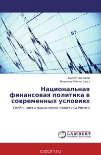  - Национальная финансовая политика в современных условиях
