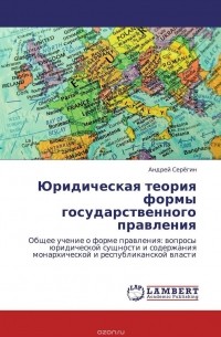 Андрей Серегин - Юридическая теория формы государственного правления