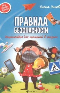 Елена Ульева - Правила безопасности. Энциклопедия для малышей в сказках