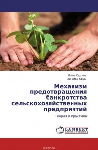  - Механизм предотвращения банкротства сельскохозяйственных предприятий