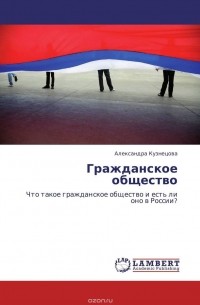 Александра Кузнецова - Гражданское общество