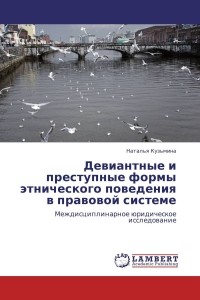 Наталья Кузьмина - Девиантные и преступные формы этнического поведения в правовой системе