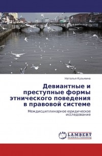 Наталья Кузьмина - Девиантные и преступные формы этнического поведения в правовой системе