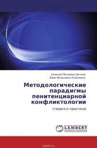  - Методологические парадигмы пенитенциарной конфликтологии