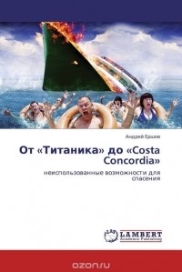 Андрей Ершов - От «Титаника» до «Costa Concordia»