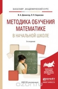  - Методика обучения математике в начальной школе. Учебное пособие для академического бакалавриата