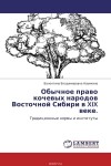 Валентина Наумкина - Обычное право кочевых народов Восточной Сибири в XIX веке.