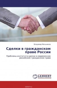 В. В. Мельников - Сделки в гражданском праве России