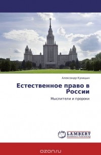 Александр Куницын - Естественное право в России