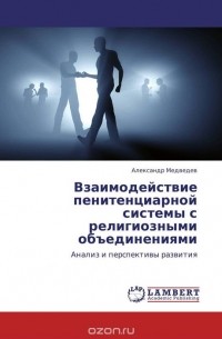 Александр Медведев - Взаимодействие пенитенциарной системы с религиозными объединениями