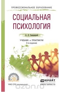 Свенцицкий А.Л. - Социальная психология. Учебник и практикум для СПО