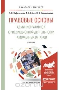  - Правове основы административной юрисдикционной деятельности таможенных органов. Учебник для бакалавриата и магистратуры
