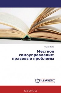 Сариа Нанба - Местное самоуправление: правовые проблемы
