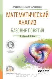  - Математический анализ. Базовые понятия. Учебное пособие для СПО
