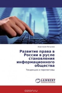 Анастасия Петухова - Развитие права в России в русле становления информационного общества