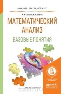  - Математический анализ. Базовые понятия. Учебное пособие для прикладного бакалавриата