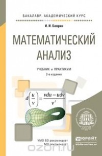 Иван Баврин - Математический анализ. Учебник и практикум для академического бакалавриата