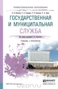  - Государственная и муниципальная служба. Учебник и практикум для СПО