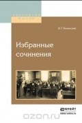 В. Г. Белинский - Избранные сочинения