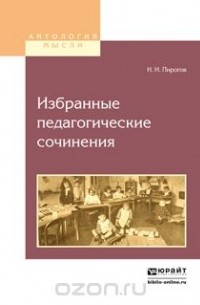 Н. И. Пирогов - Избранные педагогические сочинения