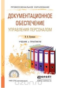 Документационное обеспечение управлени персоналом. Учебник и практикум для СПО