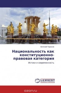 Евгений Тарасов - Национальность как конституционно-правовая категория