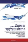 Методика расследования незаконного оборота природных алмазов
