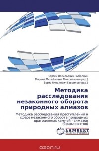  - Методика расследования незаконного оборота природных алмазов