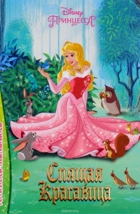 Спящая красавица