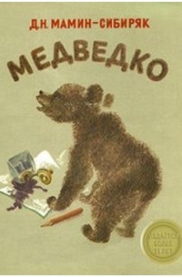 Дмитрий Мамин-Сибиряк - Медведко