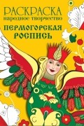  - Пермогорская роспись. Раскраска