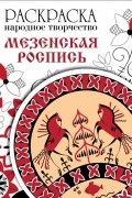  - Мезенская роспись. Раскраска