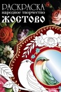  - Жостово. Раскраска