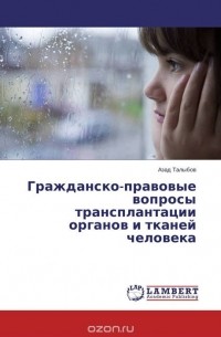 Азад Талыбов - Гражданско-правовые вопросы трансплантации органов и тканей человека