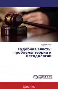 Андрей Сачков - Судебная власть: проблемы теории и методологии