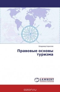 Владимир Кириллов - Правовые основы туризма