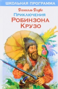 Даниэль Дефо - Приключения Робинзона Крузо