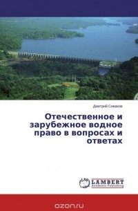 Дмитрий Сиваков - Отечественное и зарубежное водное право в вопросах и ответах