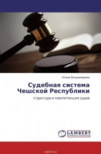 Елена Владимирова - Судебная система Чешской Республики