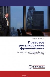 Л. Воробьев - Правовое регулирование франчайзинга