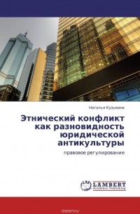 Наталья Кузьмина - Этнический конфликт как разновидность юридической антикультуры