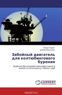  - Забойный двигатель для колтюбингового бурения