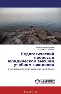  - Педагогический процесс в юридическом высшем учебном заведении