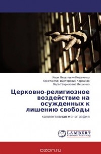  - Церковно-религиозное воздействие на осужденных к лишению свободы