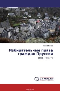 Юрий Боков - Избирательные права граждан Пруссии